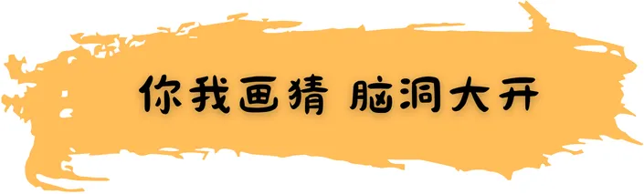 你画我猜脑洞大开-你画我猜题库